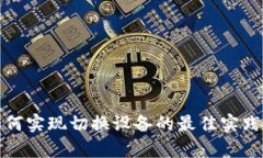 数字钱包如何实现切换设备的最佳实践与技术解