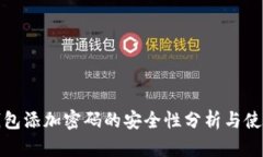 抖币钱包添加密码的安全性分析与使用指南