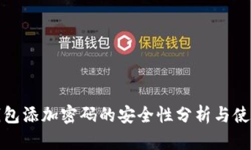 抖币钱包添加密码的安全性分析与使用指南