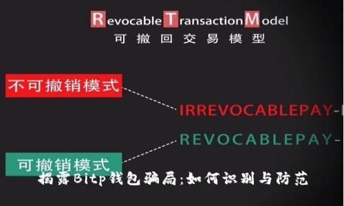 揭露Bitp钱包骗局：如何识别与防范