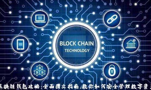 
区块链钱包攻略：全面图文指南，教你如何安全管理数字资产
