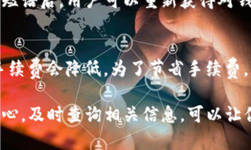   如何判断B特派钱包的真伪？官网查询与使用指南 / 

 guanjianci B特派钱包, 钱包真伪查询, 官方网站, 数字货币 /guanjianci 

在数字货币快速发展的今天，安全性变得尤为重要。B特派钱包作为一个受到广泛关注的数字钱包，因其便捷性和高效性受到许多用户青睐。然而，随着市场需求的增长，各种假冒和诈骗手段也随之出现。那么，如何判断B特派钱包的真伪呢？本文将详细介绍B特派钱包的官方网站查询方式，以及在使用时需要注意的事项。此外，我们还将针对相关问题进行深入解析，帮助用户更好地保护自己的资产安全。

1. B特派钱包的简介
B特派钱包是一款主要用于存储和管理数字货币的软件，用户可以通过该钱包进行数字货币的发送、接收及兑换。随着区块链技术的普及，B特派钱包的用户数量不断增长，它提供了便捷的操作界面和多种安全措施，为用户的资产安全提供了保障。B特派钱包通常支持多种主流数字货币，包括比特币、以太坊等。

2. 官方网站的安全性
在进行B特派钱包的资金管理时，首先要确保访问的是官方的官方网站。用户可以通过简单的搜索找到官方网站链接，然而，在点击链接之前，一定要仔细检查链接的正确性。例如，确保网站使用HTTPS加密协议，且域名和官方公布的域名一致。常见的假冒网站往往会通过相似的域名来迷惑用户，因此，保持警惕极其重要。

3. 如何查询B特派钱包的真伪
为了确保B特派钱包的真实性，用户可以通过以下几个步骤进行查询：首先，访问B特派钱包的官方网站，并查找官方网站上的相关信息，如团队介绍、联系方式以及技术白皮书等。其次，可以通过社交媒体平台或区块链论坛查看社区反馈，用户对该钱包的真实使用体验可以为你提供参考。此外，如果怀疑钱包的真伪，可以在官方网站上提交问题，或通过官方客服获得帮助。

4. 常见的支持与咨询问题
在使用B特派钱包时，用户可能会遇到一些问题。以下是一些可能的问题及其详细解答：

问题一：我该如何创建B特派钱包账户？
创建B特派钱包账户的过程相对简单。用户只需下载B特派钱包的应用程序，选择注册账户，然后根据提示填写必要的信息，如邮箱、密码等。为了增强账户的安全性，建议用户启用双重身份验证（2FA）。在设置完所有信息后，用户将收到一封确认邮件，通过点击邮件中的链接来激活账户。使用过程中，用户务必定期更新密码，并保留安全备份。

问题二：如何确保我的B特派钱包安全？
B特派钱包的安全性取决于多个因素。用户可以采取一系列措施来确保其钱包的安全性，如不随意公开私钥、定期更新密码、启用多重身份验证以及使用强密码。此外，定期更新钱包应用程序可以确保用户获得最新的安全补丁，减少潜在的漏洞风险。对于有较高资产的用户，推荐使用硬件钱包进行资产存储，硬件钱包通常比软件钱包更安全。

问题三：如何恢复丢失的B特派钱包访问权限？
如果用户遗忘了钱包的密码或丢失了访问权限，可以通过备份的恢复短语（有时称为种子短语）进行恢复。创建钱包时，会要求用户记录下一个由一串随机词组成的短语，正确的输入备份短语后，用户可以重新获得对钱包的访问权限。如果没有备份短语，那么恢复的可能性较小，用户需要联系官方客服获得帮助。当用户创建钱包时，务必妥善保管恢复短语，并避免数字化存储。

问题四：B特派钱包的交易手续费是多少？
B特派钱包的交易手续费因市场波动而异。通常情况下，钱包会根据网络的实际交易情况自动计算相关手续费。在高峰期时，交易速度可能更快但手续费也会相应增加；而在网络空闲时，手续费会降低。为了节省手续费，用户可选择在网络交易量较低时进行交易。此外，B特派钱包也提供一些可调节的手续费选项，用户可以根据自己的需求选择相应的费用。

通过本文的介绍，相信你对B特派钱包的真伪查询及使用中常见问题有了更深入的了解。在数字货币领域，知识就是保护自己资产的最好武器，因此在使用钱包的过程中，保持警惕与好奇心，及时查询相关信息，可以让你的资产更有保障。