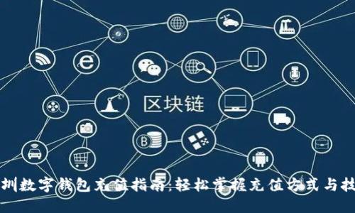 深圳数字钱包充值指南：轻松掌握充值方式与技巧