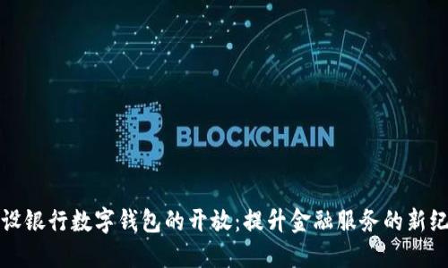 建设银行数字钱包的开放：提升金融服务的新纪元