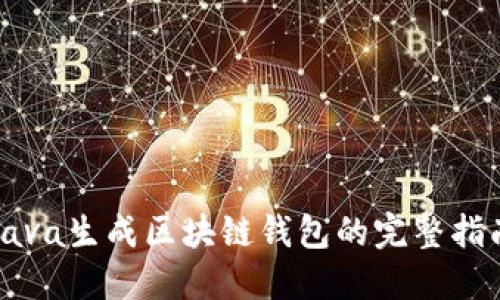Java生成区块链钱包的完整指南