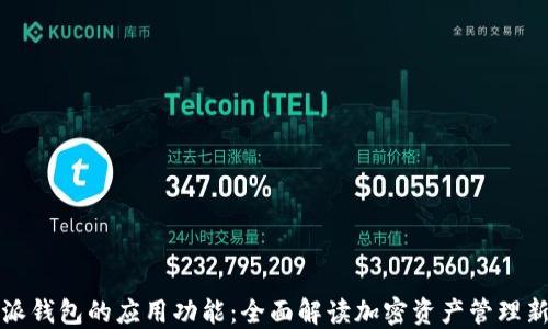 
比特派钱包的应用功能：全面解读加密资产管理新工具