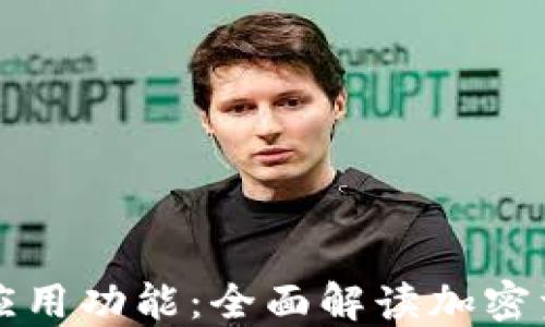 
比特派钱包的应用功能：全面解读加密资产管理新工具