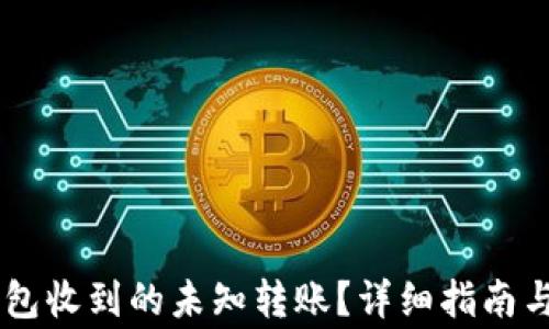 
如何处理BK钱包收到的未知转账？详细指南与常见问题解答