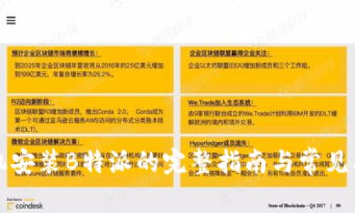 华为手机安装B特派的完整指南与常见问题解答