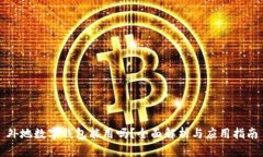 外地数字钱包能用吗？全面解析与应用指南