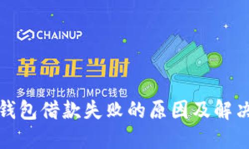 数字钱包借款失败的原因及解决方案