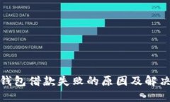 数字钱包借款失败的原因及解决方案