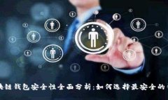 区块链钱包安全性全面分析：如何选择最安全的