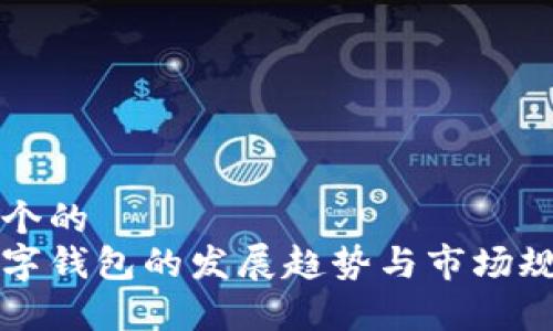 思考一个的  
未来数字钱包的发展趋势与市场规模分析
