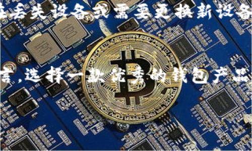 
bianwen比特派护盾深度评测：安全与便捷的完美结合/bianwen
比特派护盾, 数字资产安全, 加密钱包, 区块链技术/guanjianci
```

随着数字资产的日益增多，如何安全地管理和存储这些资产已成为所有投资者必须面对的挑战。比特派护盾，作为一种新兴的钱包产品，凭借其独特的技术特点和用户体验，受到了广泛关注。本文将对比特派护盾进行全面评测，探讨它在数字资产管理中的优势及其带来的便捷性和安全性。

一、比特派护盾的核心特点
比特派护盾是一款针对数字资产管理的加密钱包，旨在为用户提供安全、便捷的数字资产存储和管理服务。其推出的核心特点包括以下几个方面：

1. **多重安全机制**：比特派护盾采用了多种安全机制，包括对私钥的加密存储、双重身份验证（2FA）、生物识别（如指纹登录）等，这些机制有效地减小了资产被盗或丢失的风险。

2. **便捷的用户体验**：比特派护盾在用户界面和操作流程上都注重简化，确保即使是初学者也能快速上手。用户可以通过简单的步骤完成数字资产的存储、转账和交易。

3. **跨平台支持**：无论用户是在手机、平板还是电脑上，比特派护盾都提供了相应的应用程序，确保用户能够随时随地管理自己的数字资产。

4. **实时市场信息**：比特派护盾还集成了实时市场数据，用户可以通过该平台随时了解市场动态，帮助他们做出更明智的投资决策。

二、比特派护盾的安全性分析
在数字资产的管理中，安全性是首要考虑的问题。比特派护盾在这方面采取了多重措施来保护用户的资产：

1. **私钥管理**：比特派护盾通过确保私钥只存储在用户设备上，而不上传至云端，有效地防止了黑客通过网络攻击盗取私钥的风险。同时，私钥的加密存储使得即使设备被盗，攻击者也无法轻易提取私钥。

2. **多重身份验证**：使用双重身份验证的用户在登录时需要输入除了密码外的额外信息，例如动态验证码，这为用户的账户增加了一层保护，使得即使密码被泄露，攻击者也无法轻易入侵。

3. **生物识别技术**：比特派护盾还提供生物识别技术支持，用户可以使用指纹或者面部识别进行账户登录，这样即便有人强行获取设备，也无法在未获取用户生物特征的情况下进行操作。

4. **定期安全更新**：比特派护盾的开发团队定期推出安全更新，修复已知漏洞，增强系统的安全性。与此同时，用户使用时，也会得到及时的安全警告和建议。

三、比特派护盾的用户体验
在当今的数字钱包市场中，用户体验是决定产品成败的关键因素之一。比特派护盾在多个方面为用户提供了优秀的体验：

1. **简洁的界面设计**：比特派护盾采用了简约而不失美感的设计风格，用户可以在很短的时间内找到自己所需的功能，避免了复杂的操作让用户感到困惑。

2. **快速交易**：比特派护盾的交易处理速度非常快，用户在进行资产转移时，几乎能够实时完成。这个特性不仅能提高用户的满意度，也为用户在日常交易中节省了大量时间。

3. **全面的资产管理**：用户可以在比特派护盾中轻松管理多种数字资产，无需下载多个钱包应用，大大提高了操作便利性。此外，平台还支持对不同数字资产的价格和涨跌趋势进行监控，使得用户能够更加准确地把握市场动态。

四、常见问题解析

1. 比特派护盾如何确保私钥的安全性？
比特派护盾通过多重加密和离线存储等多种技术手段确保用户私钥的安全。私钥从未上传至网络，相当于将敏感信息锁在了用户自己的设备上。即使设备遭到物理入侵，私钥也只有在设备和相应的生物特征通过的情况下才能被访问。此外，其加密措施确保了即使在恶意软件感染的情况下，私钥也不会被轻易窃取。

2. 比特派护盾的手续费如何？
比特派护盾的手续费通常取决于用户所选择的交易模式和所涉及的数字资产。一般来说，平台提供基本免费的服务，但在进行资产转移时，会有一定比例的交易手续费，手续费的透明度和公平性得到了用户的广泛认可。同时，用户在处理大额交易时，也可以享受相应的手续费减免政策。

3. 比特派护盾支持哪些数字资产？
比特派护盾支持多种常见的数字资产，包括但不限于比特币、以太坊、瑞波币等主流币种。同时，平台不断拓展支持的资产种类，以满足更多用户的需求。对于某些新兴项目，用户可以关注平台的更新与公告，及时了解新增的支持资产。

4. 如果我的设备丢失，如何恢复比特派护盾中的资产？
比特派护盾为每位用户提供了恢复助记词，这些助记词可以在首次创建钱包时生成并进行保存。这些助记词是恢复钱包的唯一凭证，因此用户在丢失设备或需要更换新设备时，可以使用助记词在新的设备上重新导入钱包，进而恢复对资产的访问。

总结
综合来看，比特派护盾凭借其卓越的安全性、用户友好的体验和多样化的支持资产，已成为数字资产管理领域中的一颗璀璨明珠。对于投资者而言，选择一款优秀的钱包产品不仅是保护自己财富的手段，也是提升管理效能的重要工具。未来，比特派护盾或将继续引领数字资产管理的潮流，为用户提供更加优质的服务。
```

以上是关于“比特派护盾评测”的详细介绍，包括一个符合的、相关关键词、主内容和常见问题解析。希望能帮助到您！