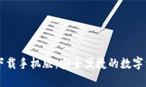 区块链钱包下载手机版：安全便捷的数字资产管理利器