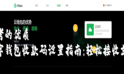 思考的优质
数字钱包收款码设置指南：轻松接收支付