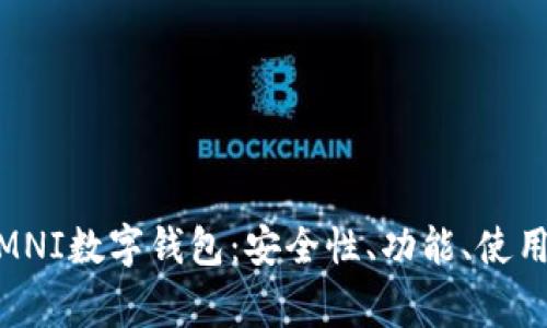 深入解析USDTOMNI数字钱包：安全性、功能、使用技巧及常见问题
