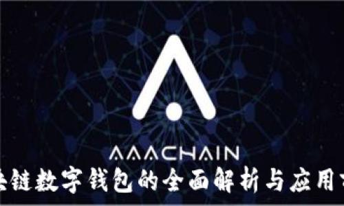   
区块链数字钱包的全面解析与应用前景