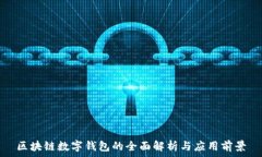   区块链数字钱包的全面解析与应用前景