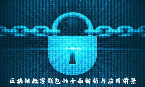   
区块链数字钱包的全面解析与应用前景