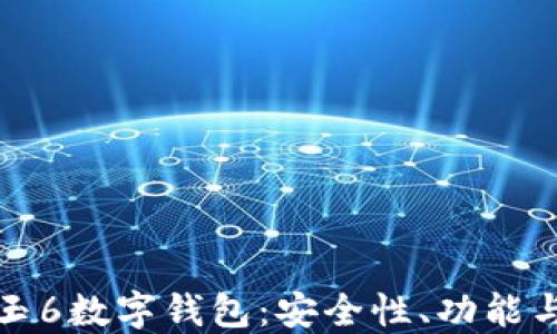 
深入了解玉6数字钱包：安全性、功能与未来趋势