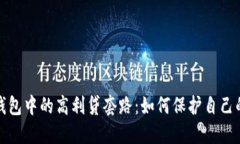 揭开数字钱包中的高利贷套路：如何保护自己的