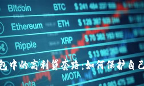 揭开数字钱包中的高利贷套路：如何保护自己的财务安全