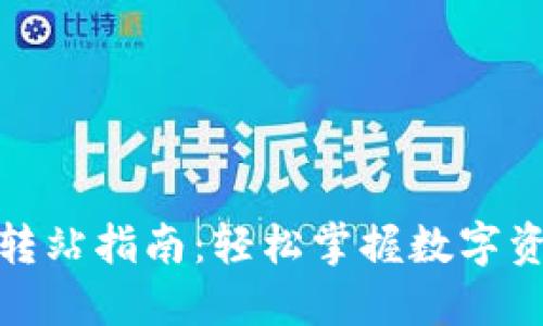 : 数字钱包转站指南：轻松掌握数字资产转移技巧