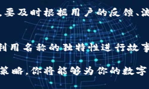 数字账户钱包名称：如何选择合适的数字钱包名称与品牌

数字账户钱包, 钱包名称, 数字钱包品牌, 创意名称/guanjianci

在当今数字经济迅速发展的背景下，数字账户钱包已经成为个人和企业进行在线交易的重要工具。选择一个合适的数字钱包名称不仅能够增强品牌形象，还能帮助用户回忆和识别你的产品。那么，如何选择一个合适的数字钱包名称呢？本文将深度探讨这一主题，包括命名的基本原则、能够吸引用户的创意策略以及市场营销的方法等。

一、数字账户钱包名称的重要性
数字钱包名称是你的品牌形象的第一印象。一个独特且易记的名称能够在众多竞争者中脱颖而出，提升用户的信任度和使用率。研究表明，用户在选择金融产品时，产品的名称和品牌知名度占据了重要因素。因此，数字账户钱包名称不仅要有个性，还应与钱包的功能、目标用户和市场定位相契合。

此外，一个好的名称能有效地传达出品牌的核心价值。例如，如果你的数字钱包注重安全性，那么可以在名称中体现出这一特点，以让用户第一时间感受到该钱包的优势。命名还需要考虑到文化因素，避免在不同文化背景下产生负面。

二、数字账户钱包名称的创意策略
当你在思考钱包名称时，可以从几个方面来入手：

ul
    listrong：/strong一个简短的名称易于记忆，用户在搜索时也更容易找到你。/li
    listrong行业相关：/strong结合金融科技、移动支付等相关领域的术语，让用户一看就能了解你的产品是什么。/li
    listrong独特性：/strong在名称中加入一些创新元素，避免与已有品牌相混淆。/li
    listrong情感连接：/strong尝试用能引起用户共鸣的词汇，比如“安全”、“财富”，或者结合一些积极的情感词汇。/li
/ul

例如，假设你要开发一个侧重于安全支付的数字钱包，可以考虑用“TrustWallet”这样的名称，突显出可信任的特点。

三、市场调研与命名验证
在确定几种候选名称后，进行市场调研是十分重要的一步。通过调研来获取目标用户的反馈，能帮助你更好地理解他们的需求和偏好。

ul
    listrong用户访谈：/strong与潜在用户进行面谈，询问他们对名称的看法，收集他们的意见。/li
    listrong问卷调查：/strong通过在线调查收集更大范围的用户反馈，判断不同名称的接受度。/li
    listrongA/B测试：/strong在不同的市场环境中对不同的名称进行测试，观察用户的反应。/li
/ul

当用户对某个名称表现出积极反馈时，你可以考虑将其作为最终选择。同时，注意检查该名称是否存在商标或版权问题，以避免未来的法律纠纷。

四、成功的数字账户钱包名称案例分析
许多成功的数字钱包名称都具备上述的优良特质，例如：“PayPal”、“Venmo”、“Revolut”等等。这些名称不仅简单易记，且直接与支付和金融相关。这些品牌成功的背后，是其深思熟虑的命名过程。

举例来说，PayPal这个名字结合了“支付（Pay）”和“朋友（Pal）”两个词，强调了交易的社交性。而Venmo 的异音拼写使其更具现代感，也容易让年轻人产生共鸣。在这样的名字背后，进行了充分的市场调研与用户分析，保证了它们的吸引力和市场竞争力。

五、可能相关的问题

1. 选择数字钱包名称时需要避免哪些常见错误？
在选择数字钱包名称时，一些常见的错误可能会对品牌的发展产生负面影响。最大的错误之一是使用过于复杂或难拼写的词汇。这样的名称不仅难以被用户记住，还可能导致用户在搜索时输入错误，从而失去潜在的客户。另外，部分公司忽视了商标查询，最终导致名字被官方定义为侵权，增加了法律风险。

2. 如何评估一个数字钱包名称的市场竞争力？
评估数字钱包名称的市场竞争力需要多方面的考量，包括对目标用户的深刻理解、市场定位的明确等。分析竞争对手的名称和品牌策略，了解行业的发展趋势，能够提高你对自身名称的评估准确性。同时，还需通过用户反馈、社交媒体讨论等方式，获取市场的真实反应，实现有效的调整和。

3. 数字钱包名称的如何实施？
数字钱包名称的是构建品牌线上可见性的关键环节。首先，在创建网站或社交媒体账号时，使用与名称相关的高质量关键词，增强搜索引擎的认知度。同时，要及时根据用户的反馈、流行趋势更新相应的内容和关键词组合。此外，运用外部链接和社交媒体的互动，可以有效提升你的品牌在搜索引擎中的排名。

4. 如何通过名称进行市场推广？
一个好的数字钱包名称不仅是一种商品标识，还是市场推广的重要工具。你可以通过多种渠道进行宣传，比如社交媒体营销、、线下活动等。在宣传时，可以利用名称的独特性进行故事传播，讲述品牌背后的梦想和坚持，营造出品牌社区。通过建立用户之间的互动和信任，也能进一步增强品牌的影响力。

综上所述，数字账户钱包名称的选择至关重要，它不仅直接影响品牌的形象，还关系到用户体验和市场竞争力。通过深入分析和细致的市场调研，结合创意策略，你将能够为你的数字钱包选择出一个合适的名字，推动品牌的成功发展。