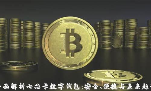 
全面解析七芯卡数字钱包：安全、便捷与未来趋势
