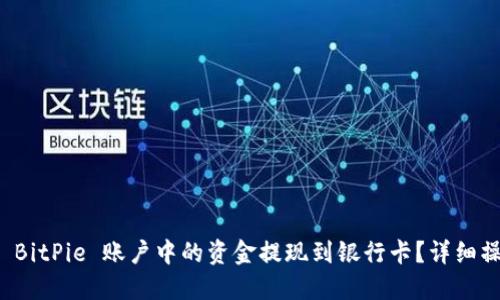 如何将 BitPie 账户中的资金提现到银行卡？详细操作指南