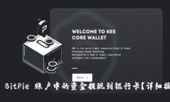 如何将 BitPie 账户中的资金提现到银行卡？详细操