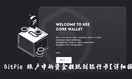 如何将 BitPie 账户中的资金提现到银行卡？详细操作指南