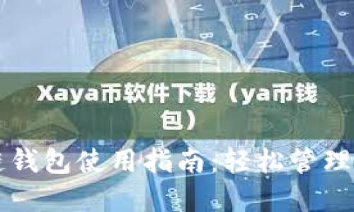 五行币区块链钱包使用指南：轻松管理您的数字资产