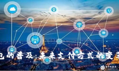 数字钱包的普及：未来支付方式的变革与挑战