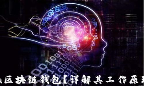 
什么是Token区块链钱包？详解其工作原理与使用指南