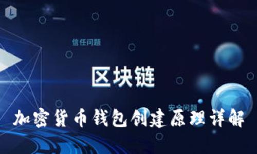 加密货币钱包创建原理详解