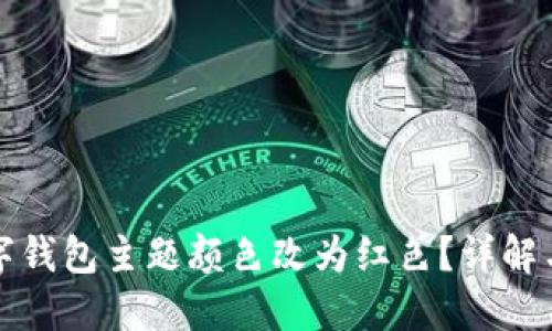 如何将数字钱包主题颜色改为红色？详解与操作指南