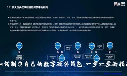 如何制作自己的数字硬件钱包：一步一步的指南