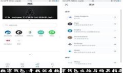数字钱包：寻找优质数字钱包出处与购买指南