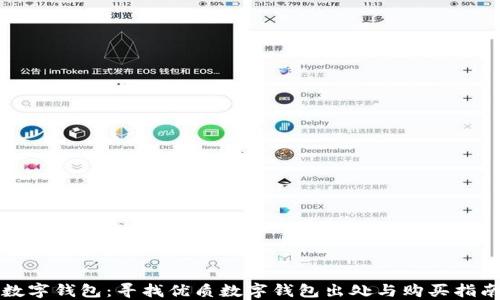 
数字钱包：寻找优质数字钱包出处与购买指南