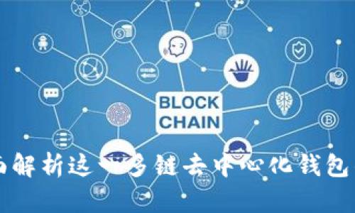 Bitkeep：全面解析这一多链去中心化钱包的优势与应用