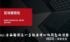 Bitkeep：全面解析这一多链去中心化钱包的优势与