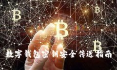 数字钱包密钥安全传送指南