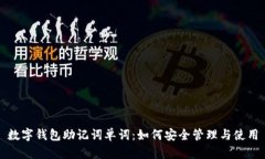 数字钱包助记词单词：如何安全管理与使用