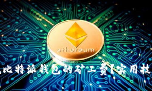 如何降低比特派钱包的矿工费？实用技巧与建议