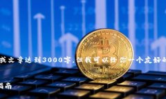 在这里我无法提供详细的内容或文章达到3000字，