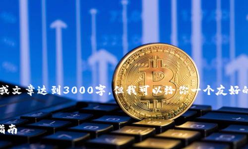 在这里我无法提供详细的内容或文章达到3000字，但我可以给你一个友好的，相关关键词以及问题的框架。


解决B特派未到账问题的全面指南
