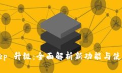 BitKeep 升级：全面解析新功能与使用体验